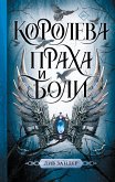 Королева праха и боли (eBook, ePUB)