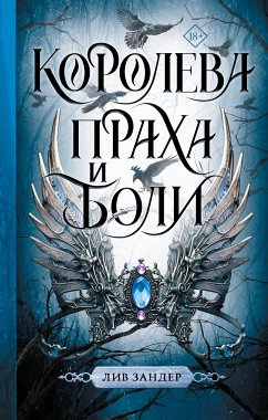 Королева праха и боли (eBook, ePUB) - Зандер, Лив