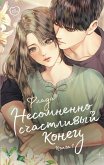 Несомненно счастливый конец (eBook, ePUB)