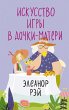 Iskusstvo igry v dochki-materi (eBook,... - Bild 1