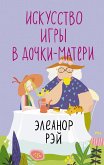 Искусство игры в дочки-матери (eBook, ePUB)