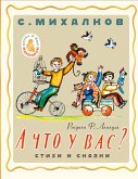 А что у вас? Стихи и сказки (eBook, ePUB)