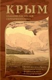 Крым глазами писателей Серебряного века (eBook, ePUB)