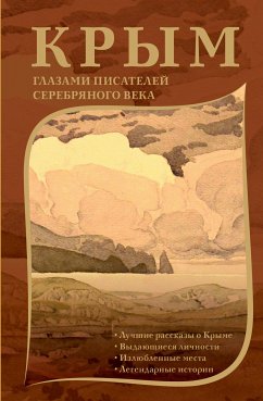 Крым глазами писателей Серебряного века (eBook, ePUB) - Сборник