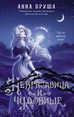 Некрасавица и чудовище (eBook, ePUB)