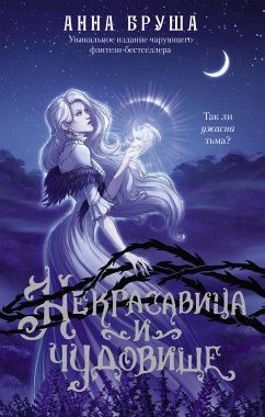 Некрасавица и чудовище (eBook, ePUB) - Бруша, Анна