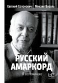 Русский амаркорд. Я вспоминаю (eBook, ePUB)