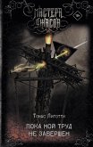 Пока мой труд не завершен (eBook, ePUB)