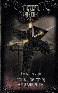 Пока мой труд не завершен (eBook, ePUB) - Лиготти, Томас