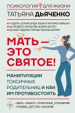 Мать - это святое! Манипуляции токсичных родительниц и как им противостоять (eBook, ePUB)