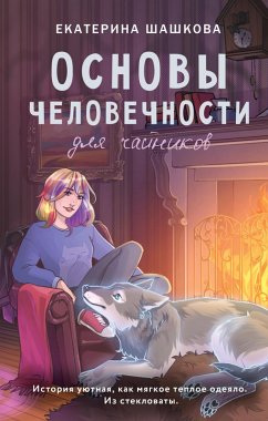 Cover Osnovy chelovechnosti dlya chaynikov (eBook, ePUB)
