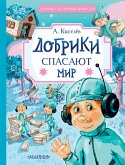 Добрики спасают мир (eBook, ePUB)