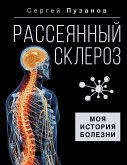 Рассеянный склероз. Моя история болезни (eBook, ePUB)