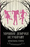 Хорошие девочки не умирают (eBook, ePUB)