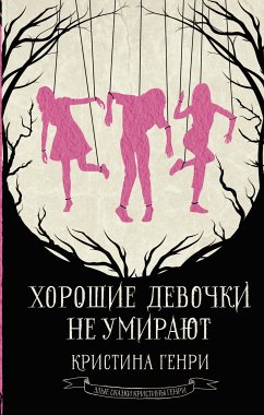 Хорошие девочки не умирают (eBook, ePUB) - Генри, Кристина