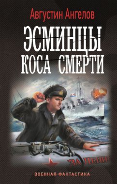 Эсминцы. Коса смерти (eBook, ePUB) - Ангелов, Августин