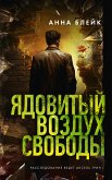 Ядовитый воздух свободы (eBook, ePUB)