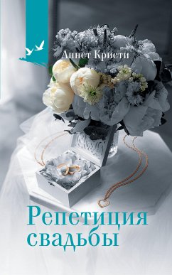 Репетиция свадьбы (eBook, ePUB) - Кристи, Аннет