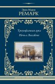 Триумфальная арка. Ночь в Лиссабоне (eBook, ePUB)