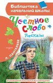 Честное слово. Рассказы (eBook, ePUB)