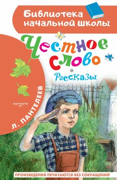 Честное слово. Рассказы (eBook, ePUB) - Пантелеев, Леонид