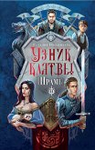 Узник клятвы. Шрамы (eBook, ePUB)