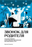 Zvonok dlya roditelya. Kak dat' rebenku kachestvennoe obrazovanie vne shkol'nyh sten (eBook, ePUB) Zvonok dlya roditelya. Kak dat' rebenku kachestvennoe obrazovanie vne shkol'nyh sten (eBook, ePUB)