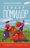 Сеньор Помидор. Выращиваем, ухаживаем и едим (eBook, ePUB)