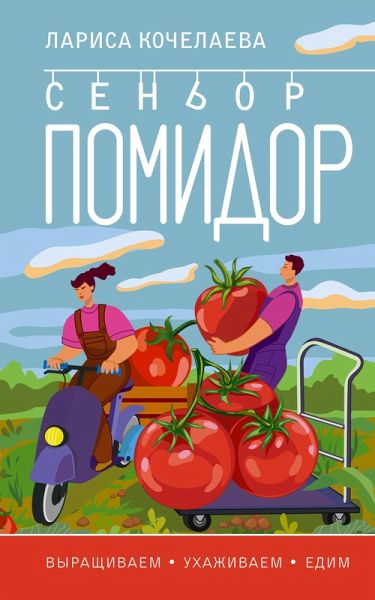 Senor Pomidor. Vyraschivaem, uhazhivaem i edim (eBook, ePUB)