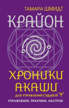 Крайон. Хроники Акаши для управления судьбой. Упражнения, практики, настрои (eBook, ePUB) - Шмидт, Тамара