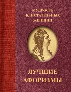 Мудрость блистательных женщин (eBook, ePUB) - афоризмов, Сборник