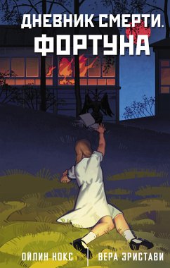 Dnevnik smerti. Fortuna (eBook, ePUB) - Eristavi, Vera; Knox, Oylin