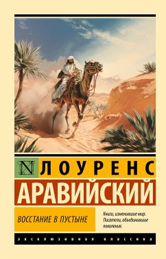 Восстание в пустыне (eBook, ePUB) - Аравийский, Лоуренс