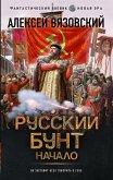 Русский бунт. Начало (eBook, ePUB)