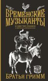 Бременские музыканты (eBook, ePUB)