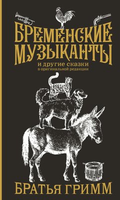 Бременские музыканты (eBook, ePUB) - Гримм, Братья