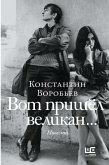 Вот пришел великан (eBook, ePUB)