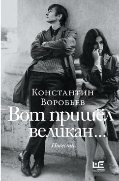 Вот пришел великан (eBook, ePUB) - Воробьев, Константин