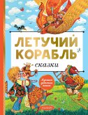 Letuchiy korabl. Skazki (eBook, ePUB)