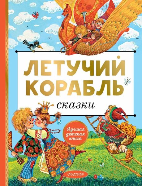 Letuchiy korabl. Skazki (eBook, ePUB) Letuchiy korabl. Skazki (eBook, ePUB)