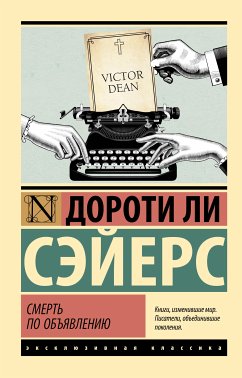 Смерть по объявлению (eBook, ePUB) - Сэйерс, Дороти Ли