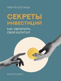 Секреты инвестиций. Как увеличить свой капитал (eBook, ePUB)