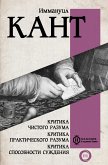 Критика чистого разума. Критика практического разума. Критика способности суждения (eBook, ePUB)