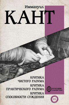 Критика чистого разума. Критика практического разума. Критика способности суждения (eBook, ePUB) - Кант, Иммануил