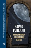 Анаксимандр и рождение науки (eBook, ePUB)