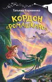 Кордон "Ромашкино" (eBook, ePUB)