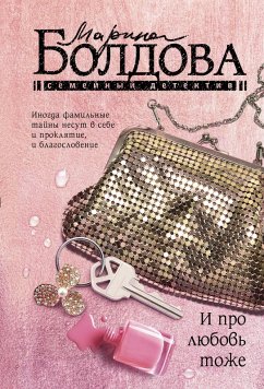 I pro lyubov tozhe (eBook, ePUB) - Boldova, Marina