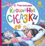 Крошечные сказки (eBook, ePUB)