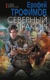 Severnyy drakon (eBook, ePUB)