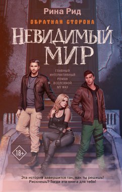 Обратная сторона. Невидимый мир (eBook, ePUB) - Рид, Рина